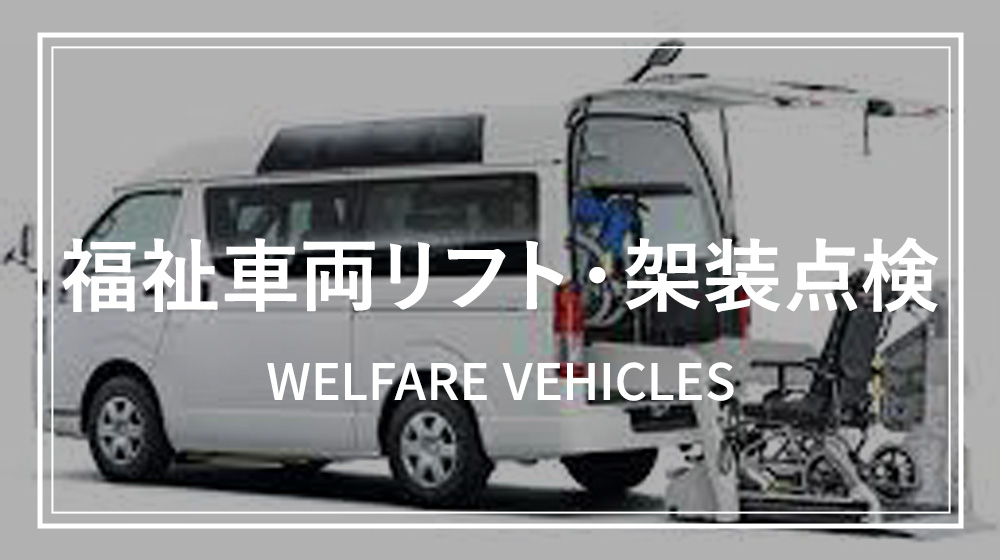 福祉車両リフト・架装点検